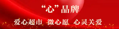 “心”品牌：爱心超市、微心愿、心灵关爱