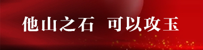 他山之石  可以攻玉