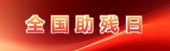 全国助残日